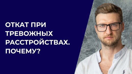 Откат при тревожных расстройствах. Почему?