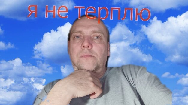 Я не терплю, я свободен!