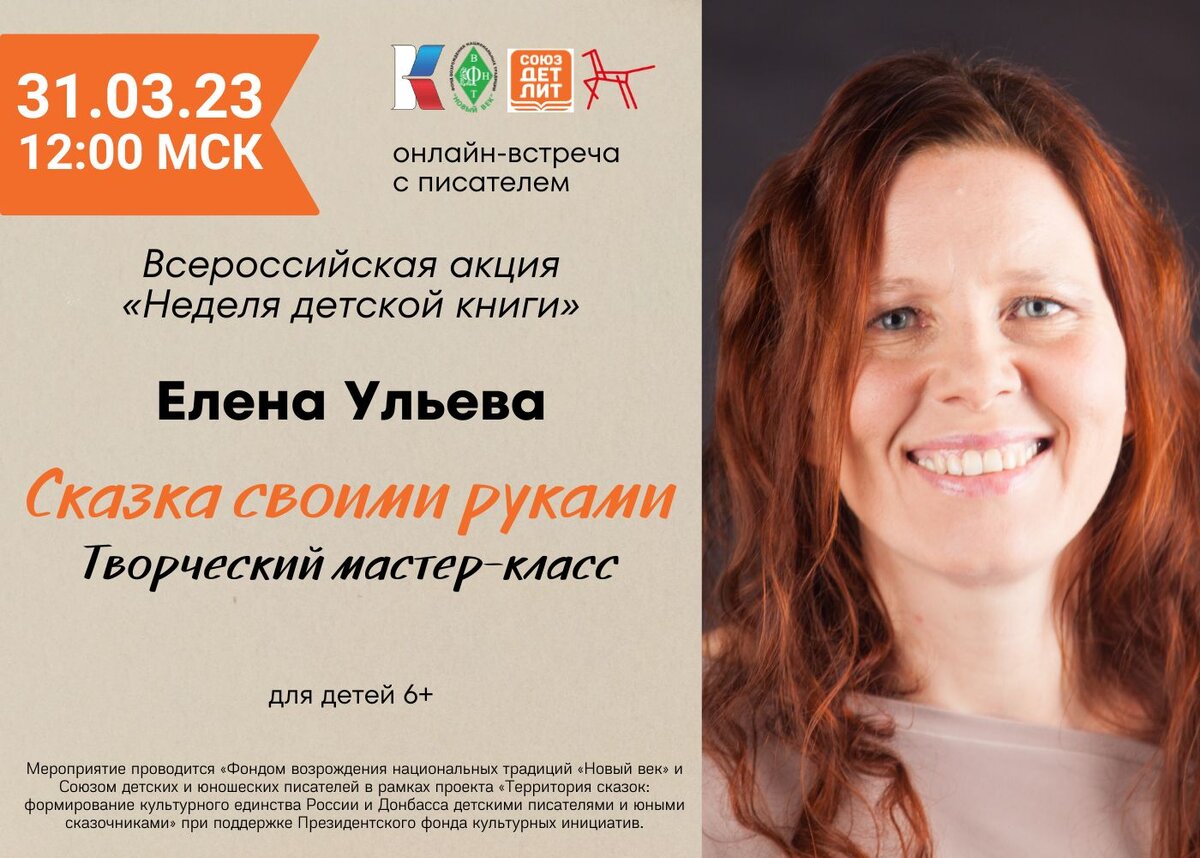 Елена Ульева — детский писатель, член Союза детских и юношеских писателей.