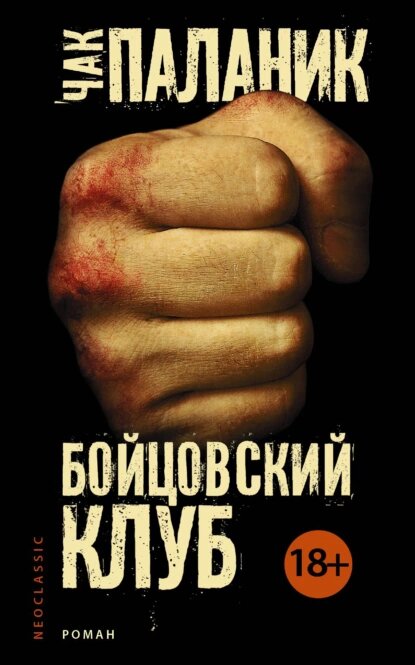 «Бойцовский клуб»  / Чак Паланик. CHITAIKA.