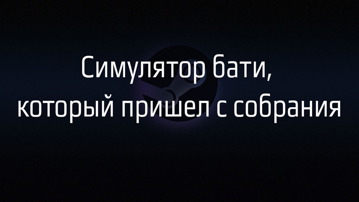 Угадаешь отзыву в Стиме, игру по смешному.