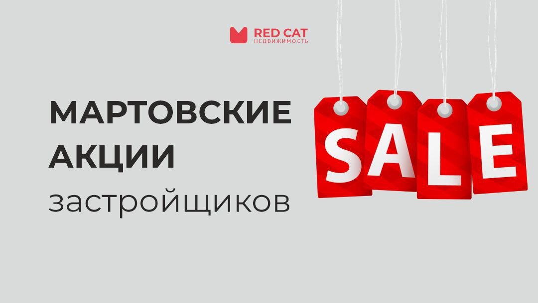 Акции застройщиков. Мартовские акции. Скидок выгодные покупателю. Март акции на проживание