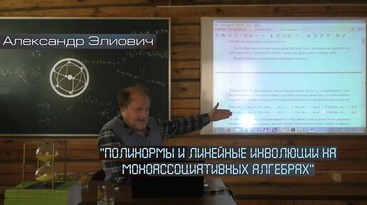 Александр Элиович - Полинормы и линейные инволюции на моноассоциативных алгебрах