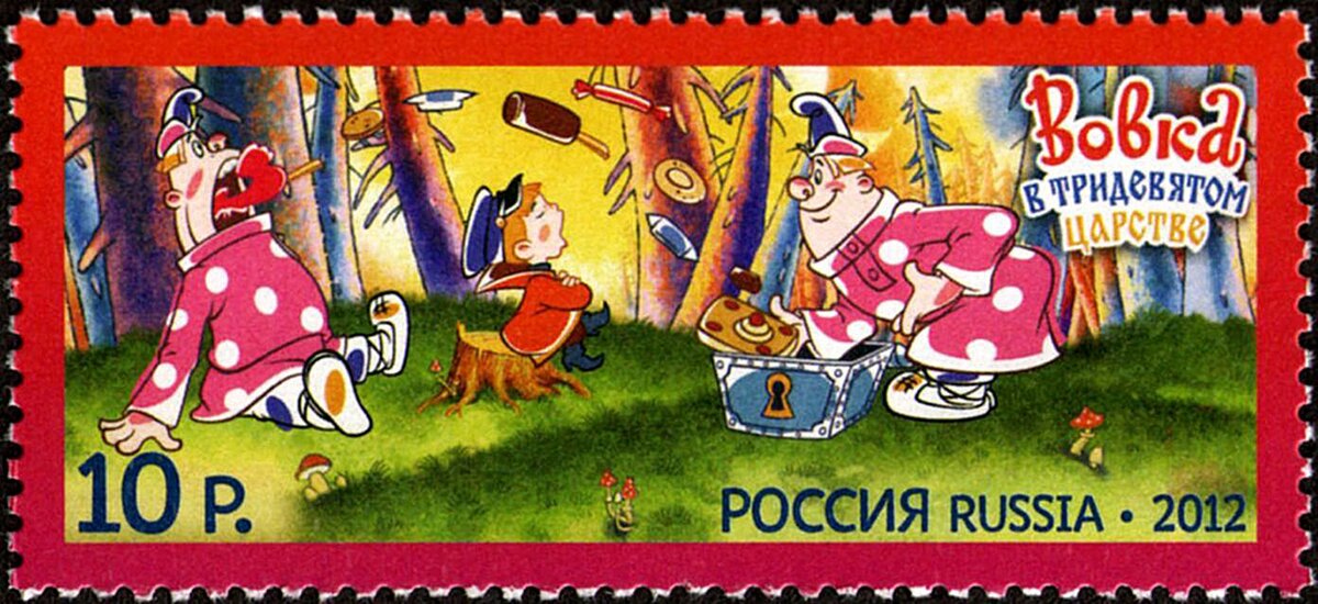«Вовка в Тридевятом царстве». 1965 г. Россия, 2012 г.
Почта России, ИТЦ «Марка». Дизайнер – Р. Комса. Сканирование – Д. Иванов.. Из личной коллекции. Материал взят из Википедии
