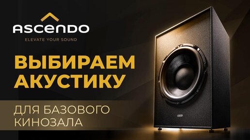 ASCENDO - выбираем акустику для базового кинозала