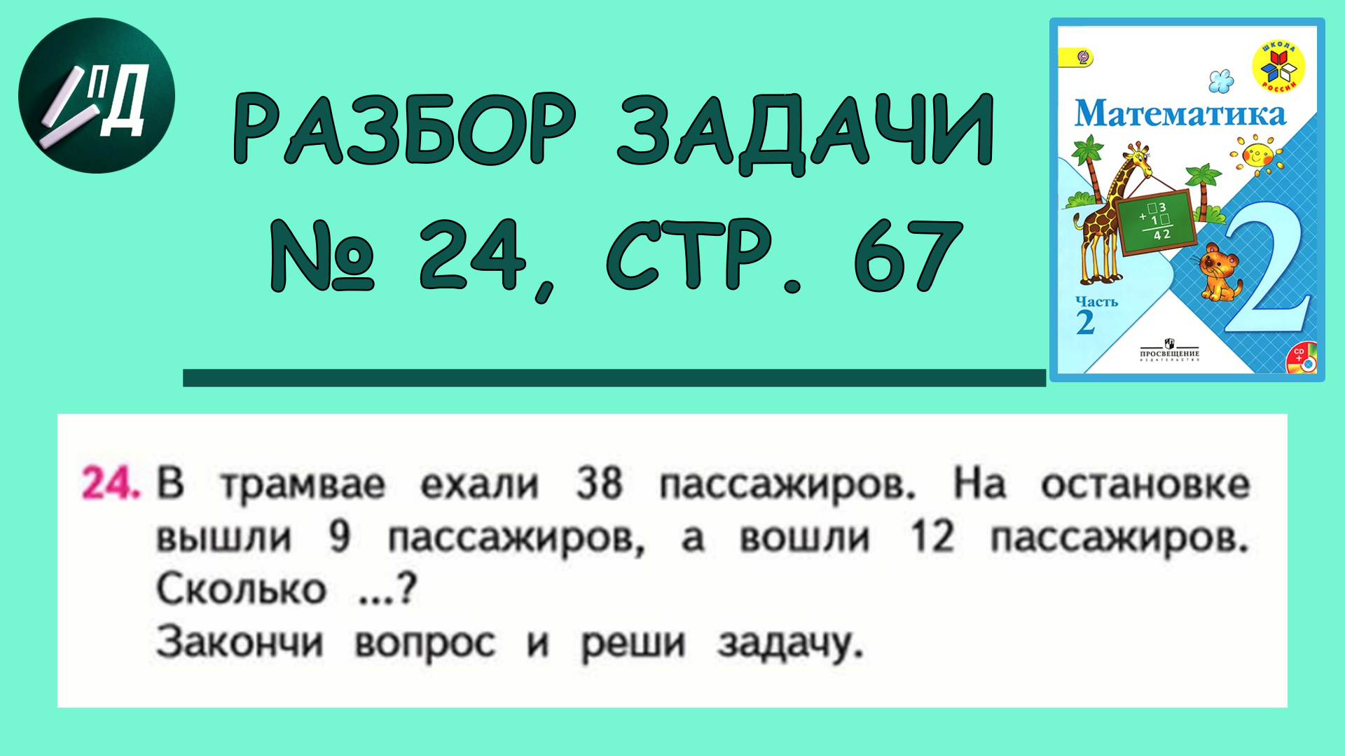 Математика 2 класс 2 часть. Разбор задачи № 24 на странице 67 | Под  диктовку 1 - 4 классы | Дзен