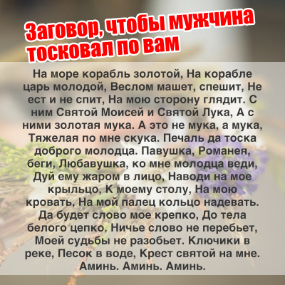 Заговор чтобы тосковал сильно