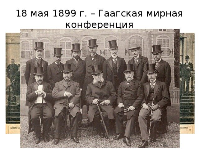Делегация Российской империи на Гаагской конференции 1899 года (фото из открытого доступа). 