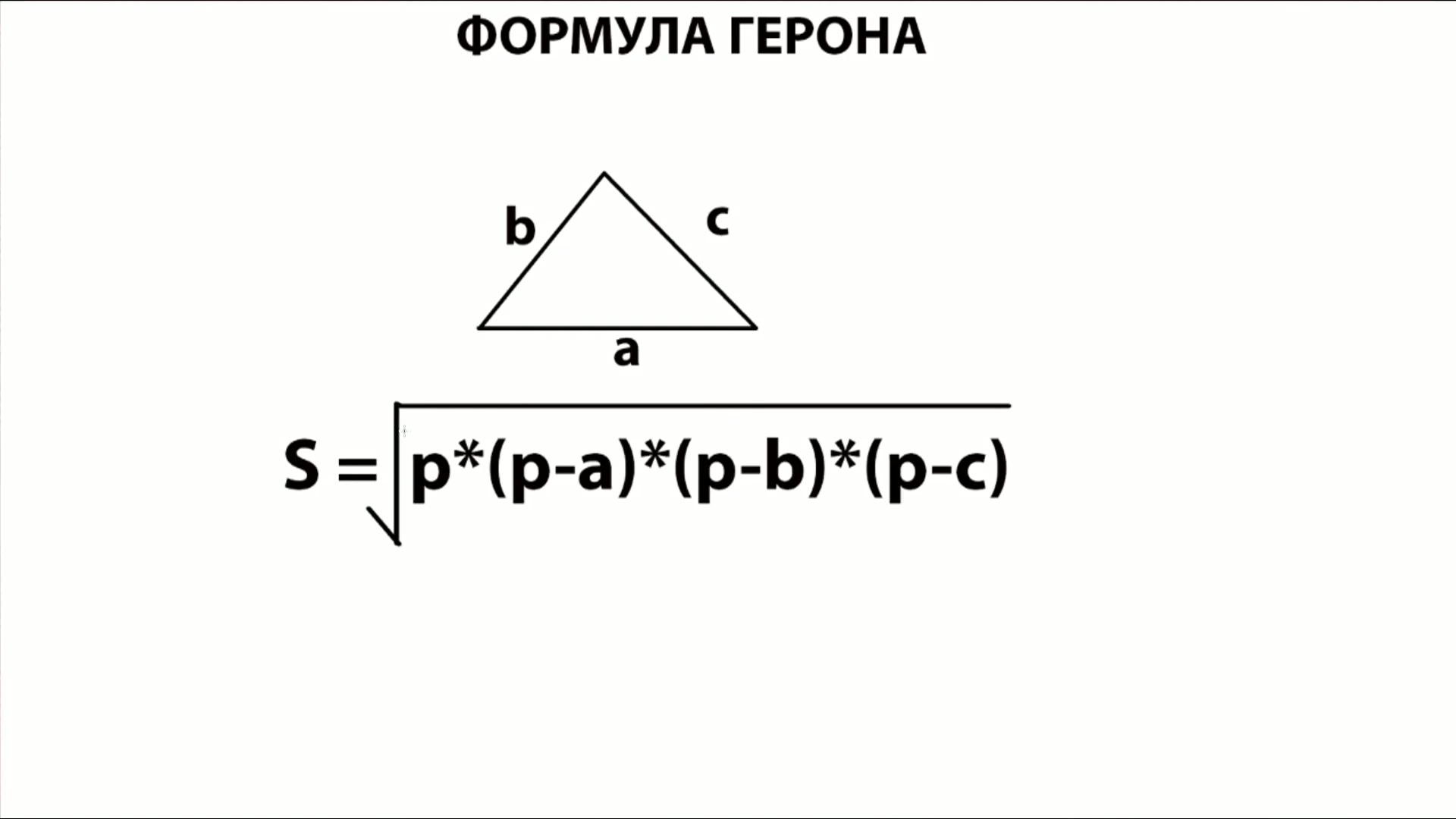 Блок схема формула герона