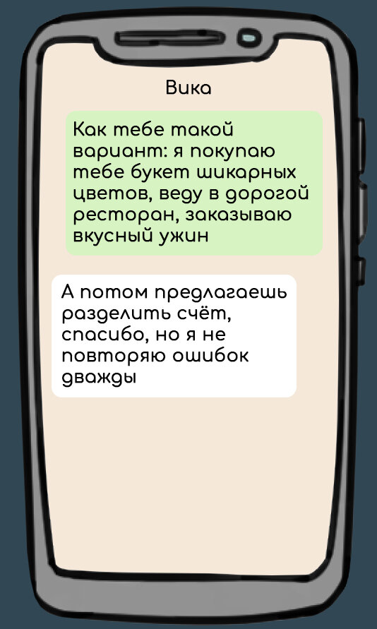 Спектакль окончен: почему нужно писать первой