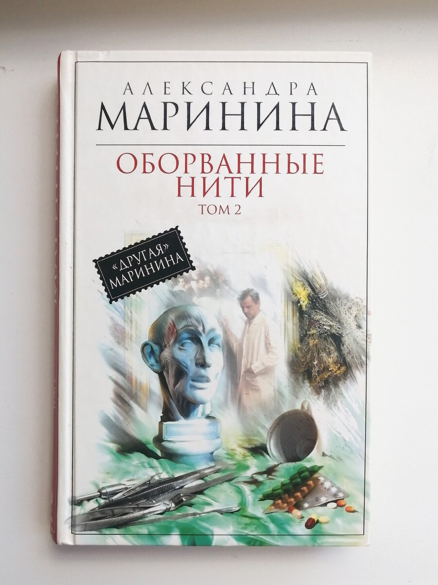 Читать маринину оборванные нити том