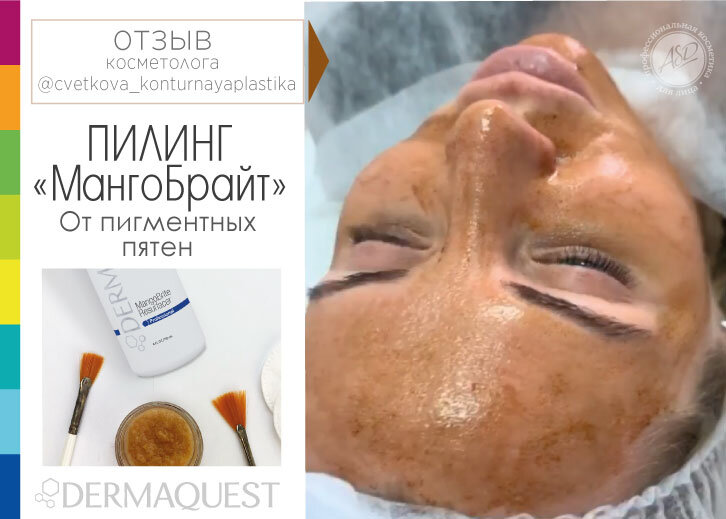 Пилинг МангоБрайт от DermaQuest - атравматичное осветление кожи. Опитамильный выбор при диффузной пигментации. Содержит Стволовые клетки Сладкого апельсина.