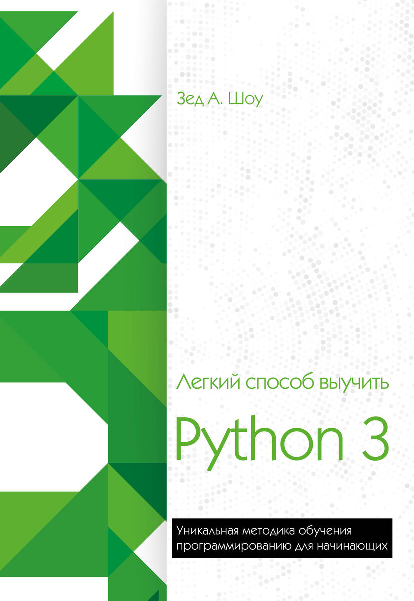 Обложка книги «Легкий способ выучить Python 3» (Зед Шоу)