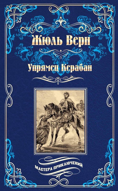 Жюль Верн. Упрямец Керабан