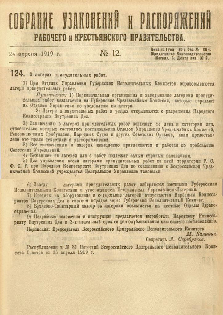 Перепечатка 1-го варианта декрета О лагерях принудительных работ