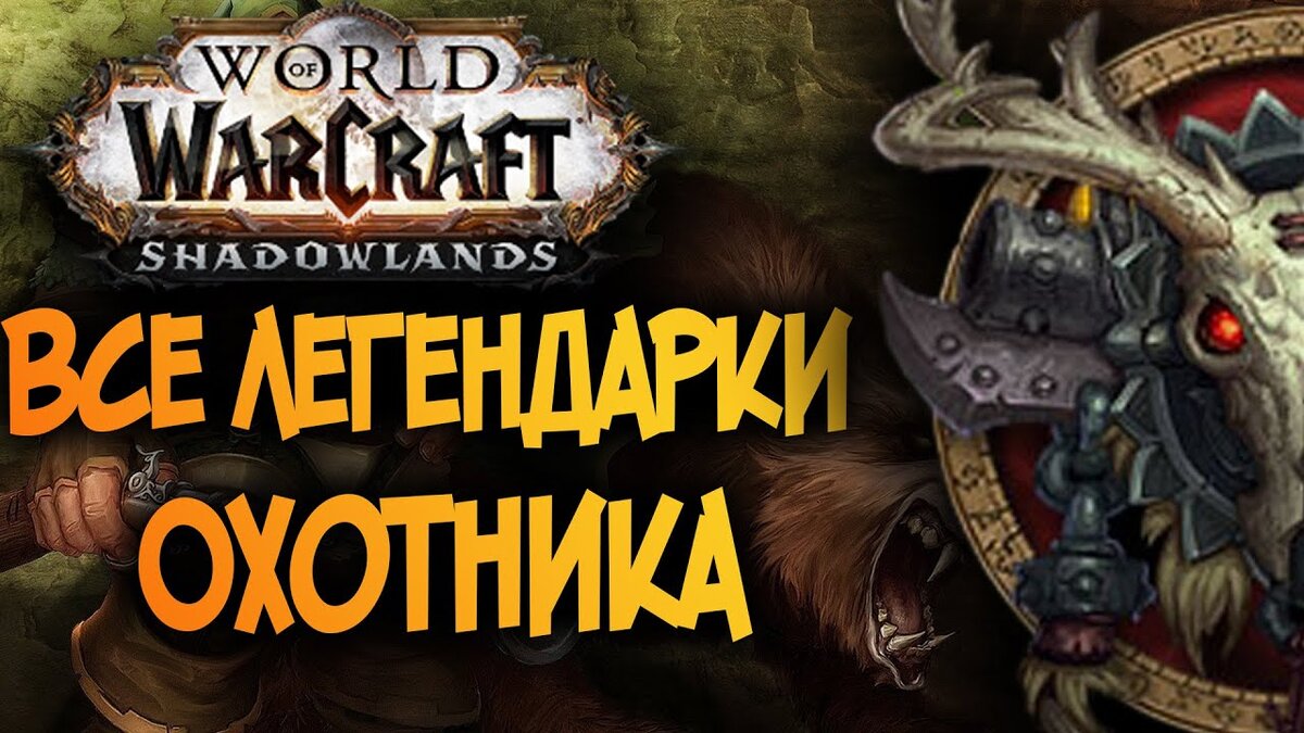 Легендарки Охотника в Shadowlands | Доктор WoW | Дзен