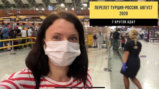 Перелёт Турция-Россия. Какие требования предъявляют на границе