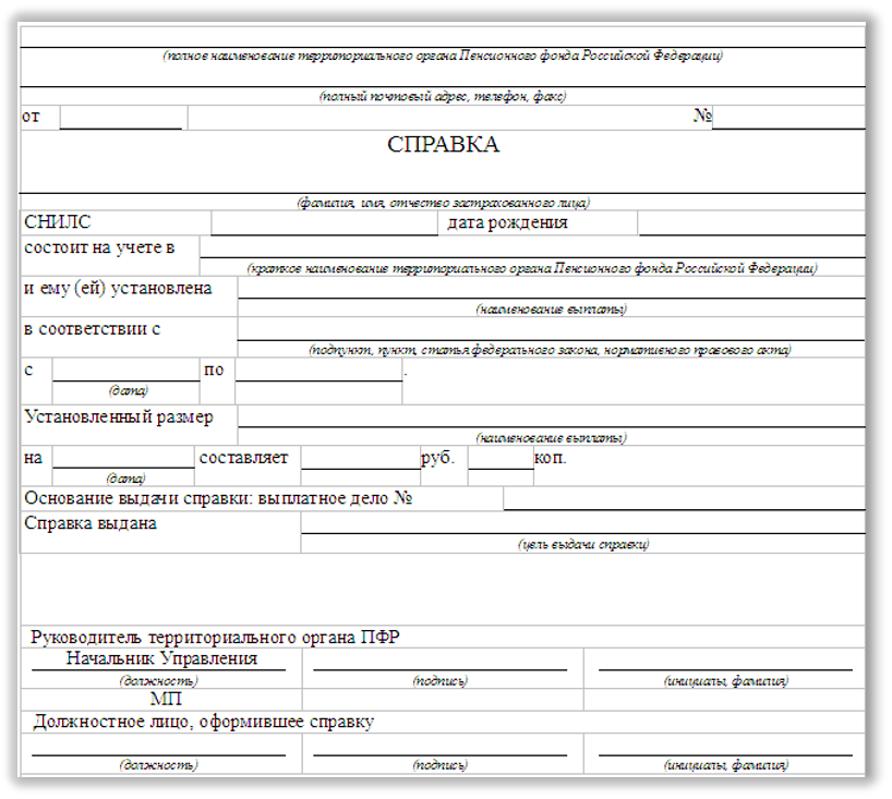 Выписка персональных данных. Справка о назначении пенсии из пенсионного фонда. Справка о назначении пенсии из пенсионного фонда образец. Как выглядит справка о назначении пенсии по старости. Образец пенсионной справки вместо пенсионного удостоверения образец.