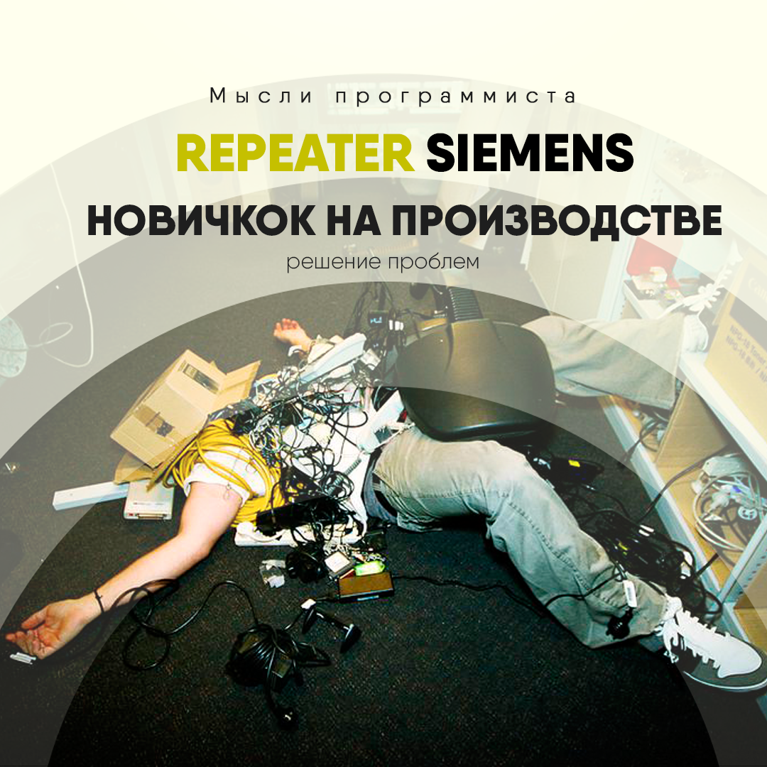 Repeater SIEMENS или головная боль новичка на производстве -  Мысли программиста