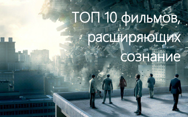 Сколько таких топов на одном только Яндекс. Дзен. Все сознания уже давно расширены.