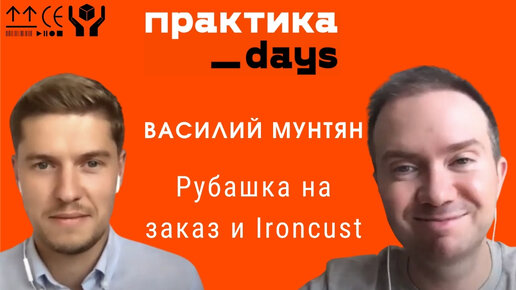 Василий Мунтян, предприниматель. Рубашка на заказ и Ironcust, интернет-ателье и бренд на Wildberries