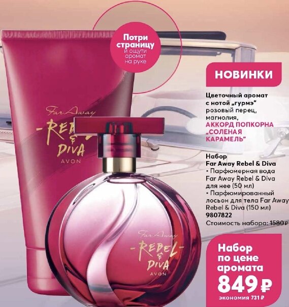 Взято с сайта Avon набор для девушек духи и лосьон для тела за 849