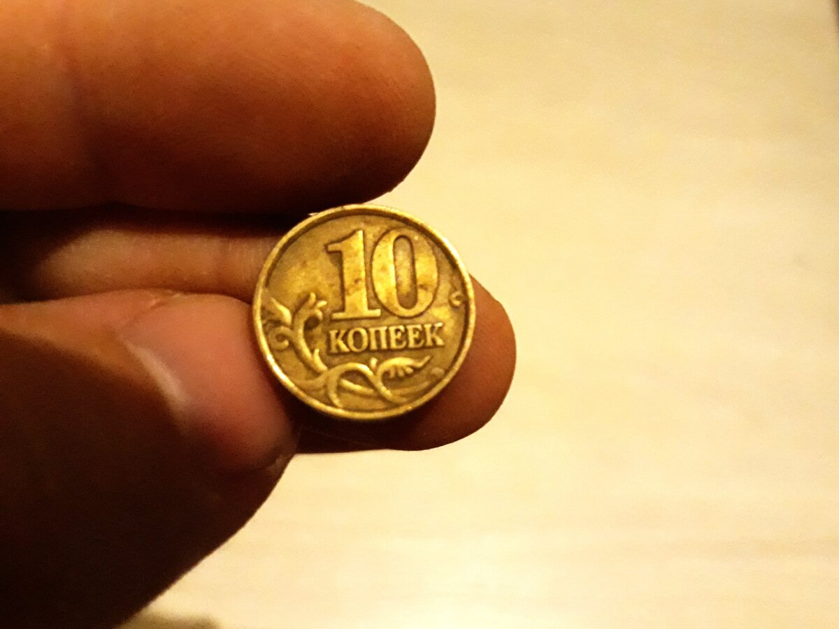 10 копеек сдать. Десятикопеечная монета. Латунные монеты. Редкие десятикопеечные монеты. 10 Копеечная монета.