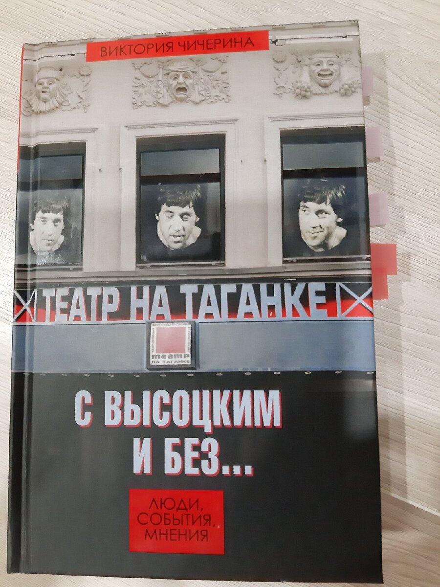 Чичерина В.В. Театр на Таганке с Высоцким и без...Люди, события, мнения... - М.: Вершина, 2018. - 304 с.