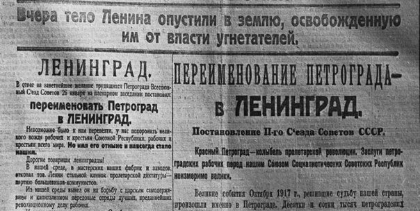 26 ЯНВАРЯ 1924 ГОДА ПЕТРОГРАД БЫЛ ПЕРЕИМЕНОВАН В ЛЕНИНГРАД