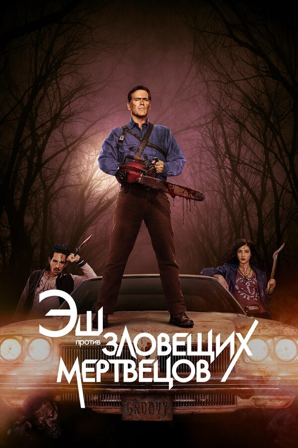 Постер к сериалу