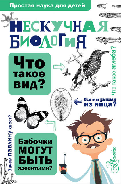 5 книг о биологии для детей разного возраста | Bookmate Journal | Дзен