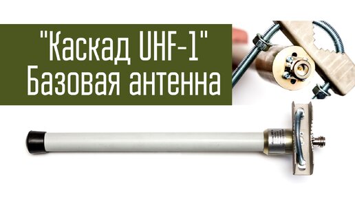 Базовая антенна каскад UHF 1 от 