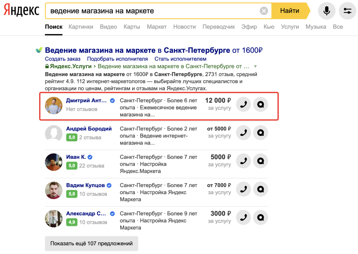 Всё еще первый в выдаче Яндекс.Услуг, хоть ни разу не получил оттуда клиентов
