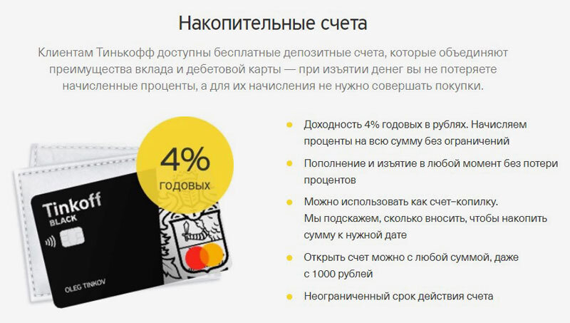Тинькофф банк вклад под 17 процентов. Накопительный счет тинькофф. Тинькофф условия по накопительному счету. Накопительная карта. Накопительная карта тинькофф.