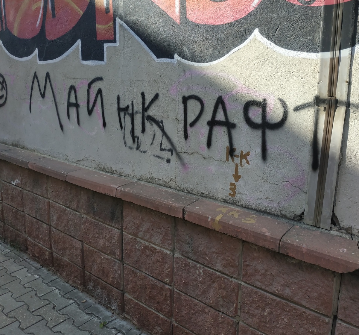 Творчество фанатов игры Minecraft из г.Уфа. Снимок сделан мной 2 октября 2020 года.