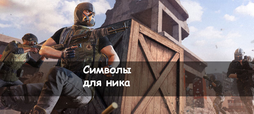 Иногда хочется выделяться среди товарищей и недругов. Так, чтобы парень, которого вы прикончили, понял, что он связался со серьезным типом. И если под рукой нет красивых шмоток, можно запросто использовать символы для ников PUBG Mobile. Мы приведем большой список, который позволит вам буквально настроить свое имя под любой настрой: боевой, веселый или же дружелюбный.
