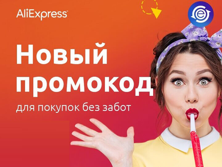 Промокод Aliexpress