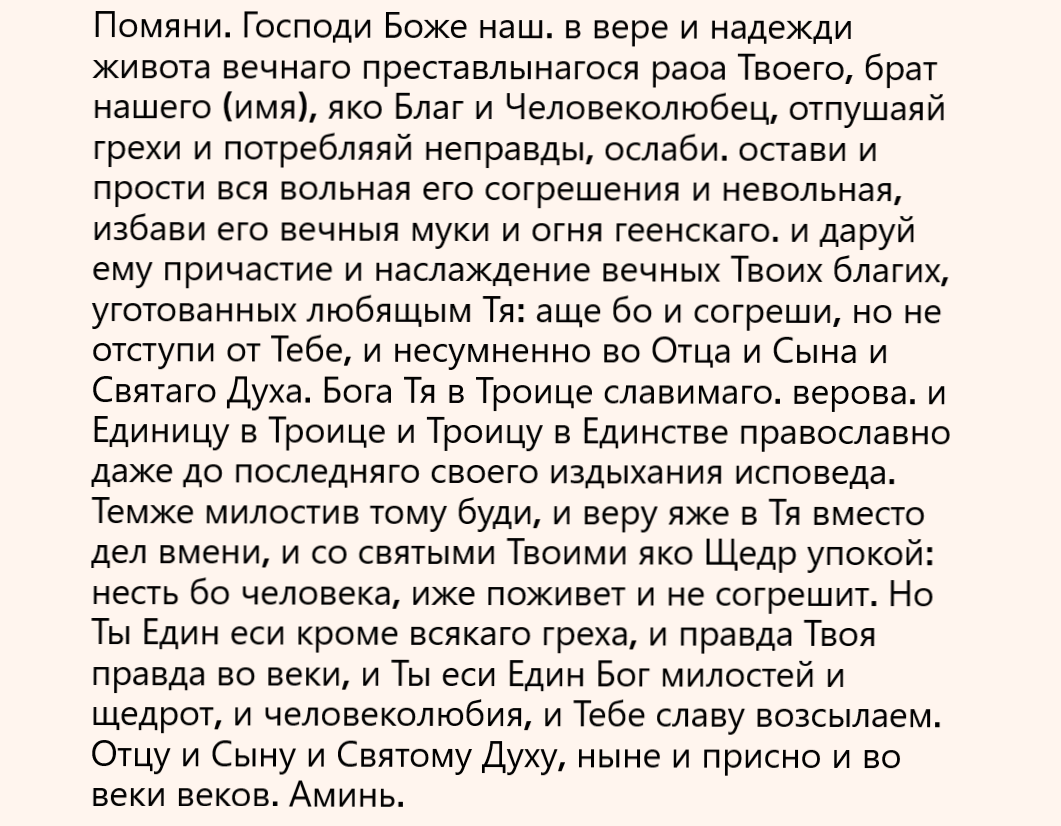 Как поминают на 1 год. Молитва об усопшем до 9 дней. Молитва по усопшему до 40 дней. Молитва об усопшем на 9 дней. Молитва об усопшем после 40.