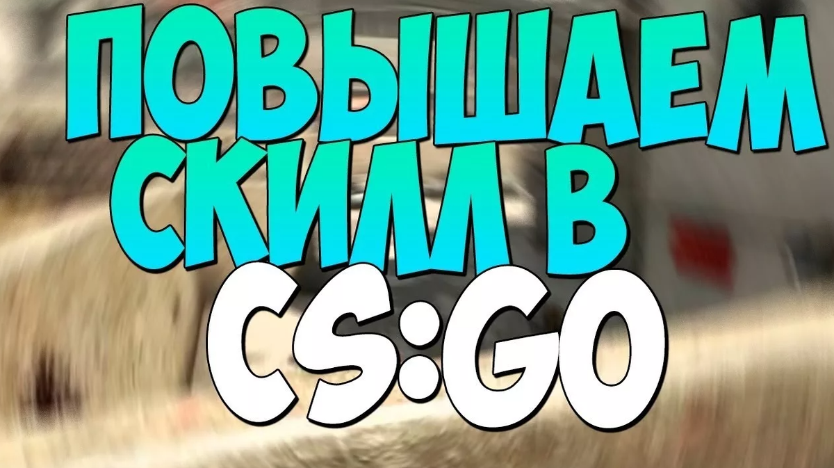 Как повысить свой скилл в CS:GO??? | _-He-oH-_ | Дзен