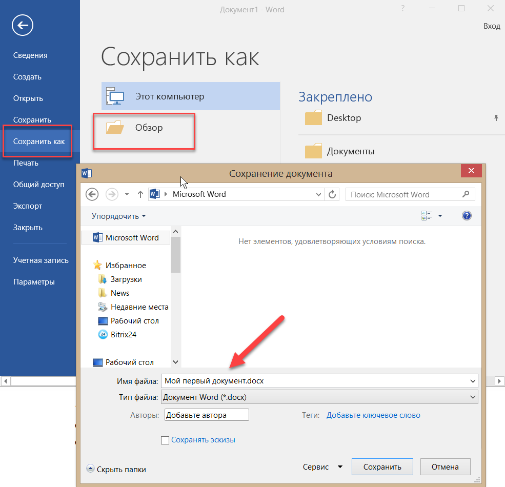 Как сохранить документ в Word. Сохранение документа MS Word. Сохранение документа в Word. Сохранение документа в Ворде.