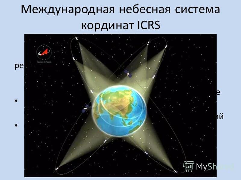 International Celestial Reference System (ICRS, Международная небесная система координат или Международная система астрономических координат) — с 1998 года стандартная небесная система координат. Принята на 23-м съезде МАС в 1997 году. Началом отсчёта является барицентр Солнечной системы. Координаты в этой системе максимально приближены к экваториальным эпохи J2000.0 (расхождение составляет доли секунды дуги). Источник рисунка: http://images.myshared.ru/24/1275542/slide_15.jpg