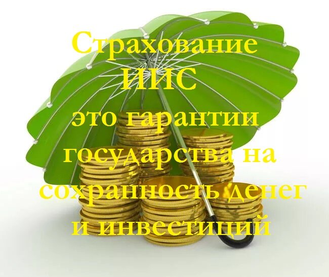 Рисунок. Если ИИС страхуется, то это гарантия государства на деньги, застрахованные на индивидуальном инвестиционном счете. 