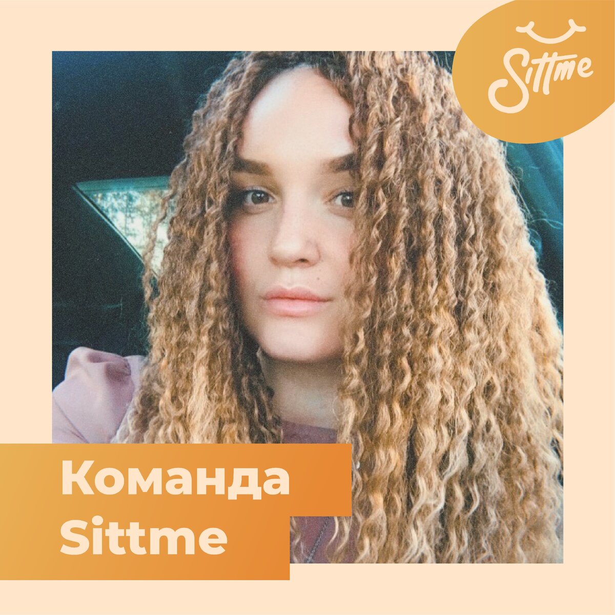 Из личного архива Sittme