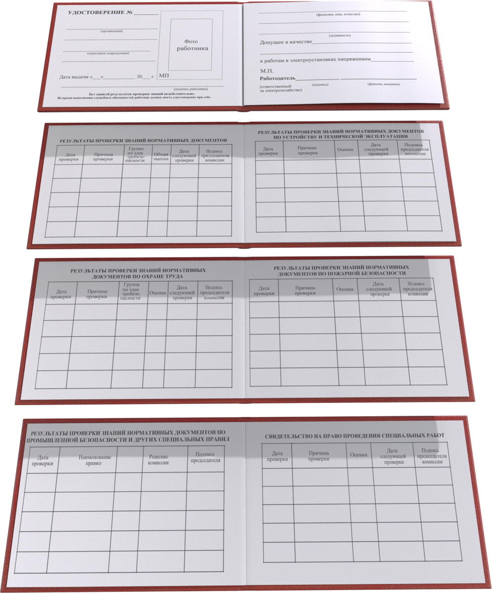 Удостоверение обучение по электробезопасности.
