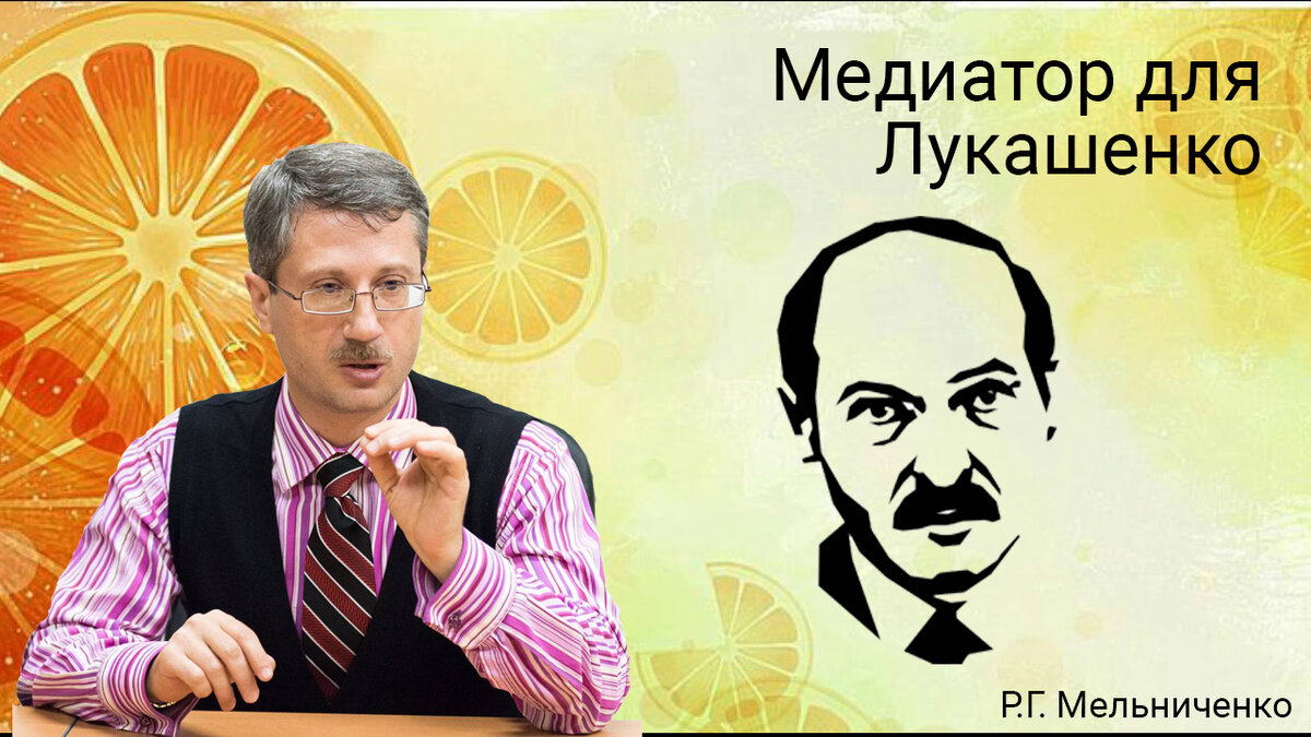 Медиатор для Лукашенко