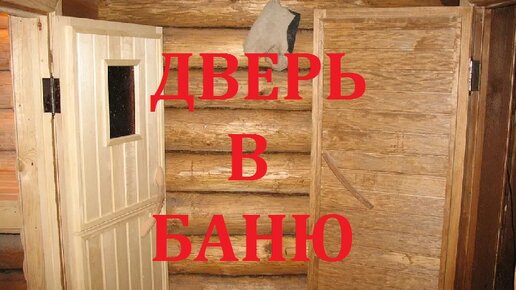 Как самому сделать дверь в баню: один из простых вариантов