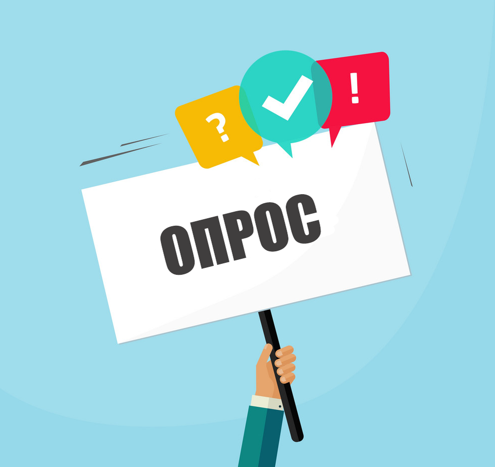 опрос...
