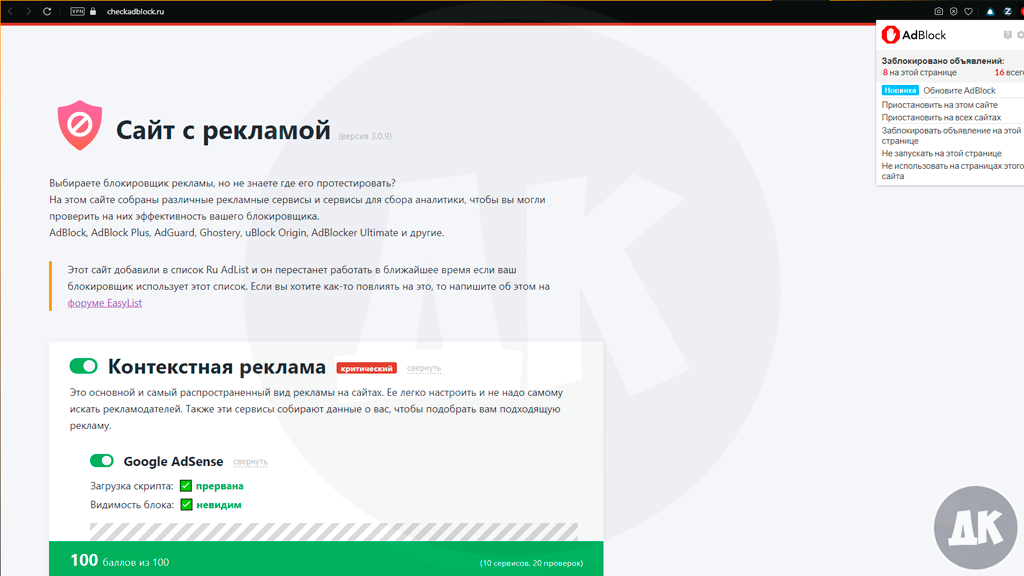 По версии сайта checkadblock, Adblock набирает 100 баллов из 100