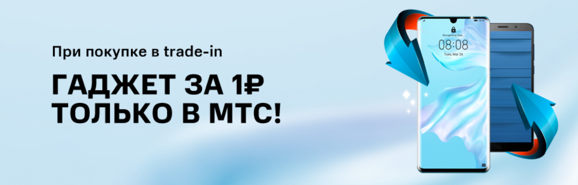 Трейд ин телефоны мтс. Трейд ин. трейд ин айфон.