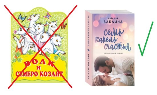 Забываем про сказки, покупаем бульварную литературу! Фото обложек из Яндекс.Картинки